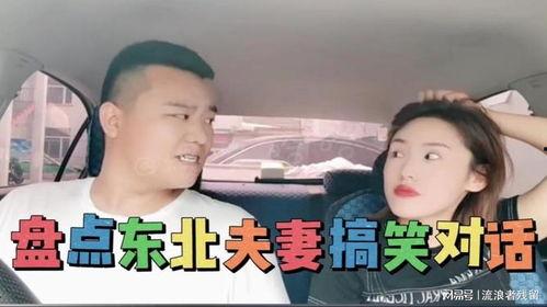 东北夫妻在线观看,在线共享欢乐瞬间  第3张
